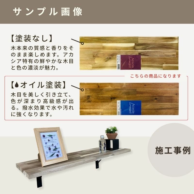 アカシア集成材 5枚組 (オイル塗装) 幅1820mm×奥行150mm×厚み15mm  テーブル 天板 カウンター 棚板 DIY おしゃれ 木目 耐久性 フリー 反り ねじれ 変形少ない