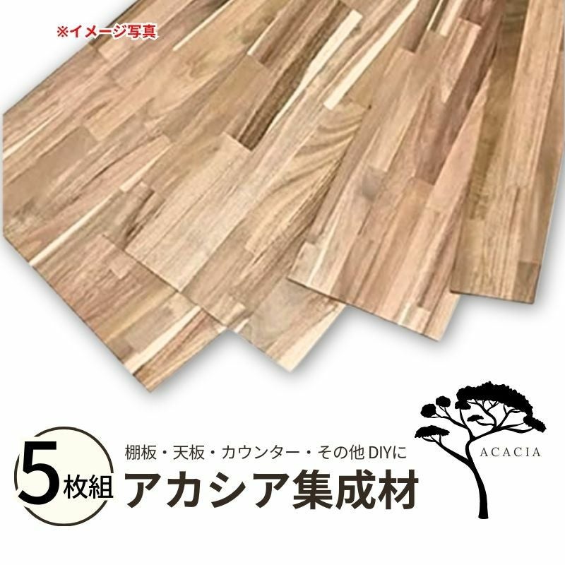 アカシア集成材 5枚組 (オイル塗装) 幅600mm×奥行400mm×厚み15mm  テーブル 天板 カウンター 棚板 DIY おしゃれ 木目 耐久性 フリー 反り ねじれ 変形少ない
