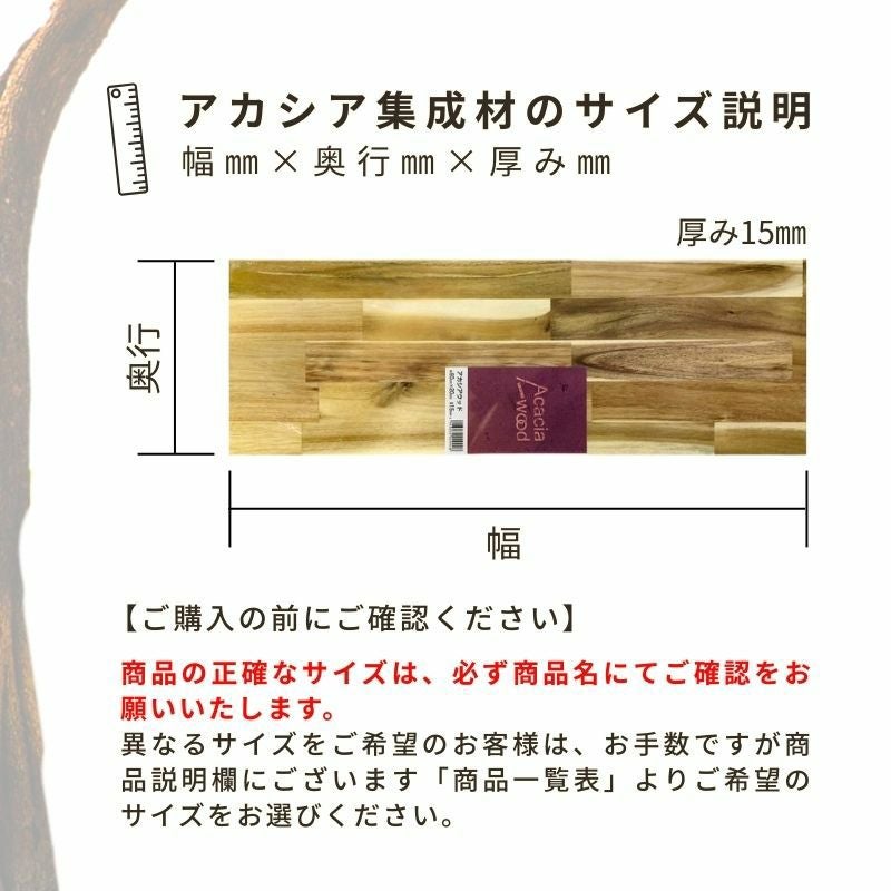 アカシア集成材 5枚組 (塗装なし)幅1820mm×奥行250mm×厚み15mm  テーブル 天板 カウンター 棚板 DIY おしゃれ 木目 耐久性 フリー板 反り ねじれ 変形が少ない