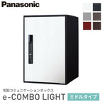 Panasonic 宅配ボックス イーコンボライト ミドルタイプ 右開き 電子錠タイプ 幅390×奥行473×高さ590mm CTN6220R 戸建 パナソニック 置き配 DIY リフォーム