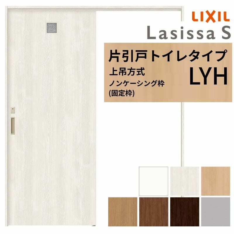 LIXIL 室内引戸 上吊方式 片引戸 トイレタイプ ラシッサS LYH ノンケーシング枠 1220/1320/1420/1620/1820 リクシル 室内建具 リフォーム DIY