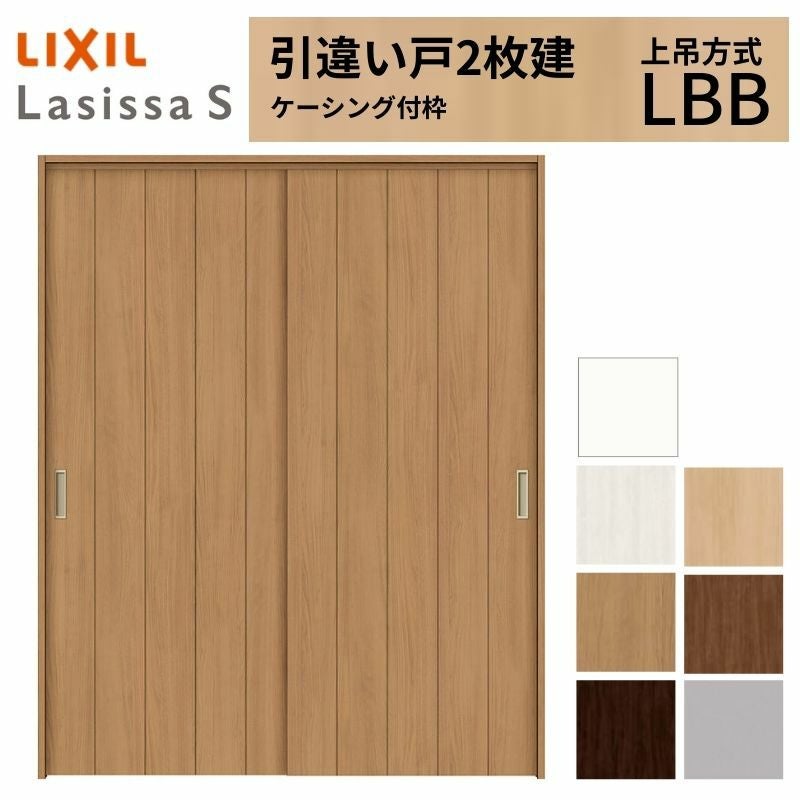 LIXIL 室内引戸 上吊方式 引違い戸 2枚建 ラシッサS パネルタイプ LBB ケーシング付枠 1620/1820 リクシル 室内建具 引き違い リフォーム DIY