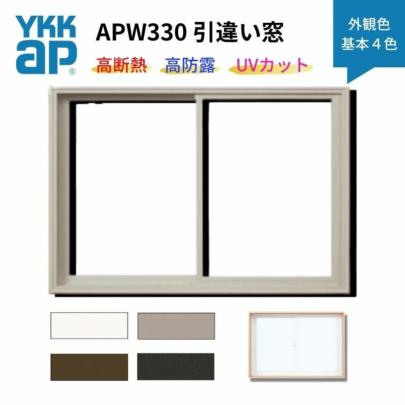 引違い窓 APW330 樹脂窓 断熱窓 サッシ 07411 W780×H1170mm ２枚建て 基本４色 YKKap LowE 複層ガラス トリプルガラス アルミスペーサー 樹脂スペーサー