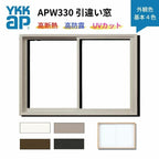 引違い窓 APW330 樹脂窓 断熱窓 サッシ 08307 W870×H770mm ２枚建て 基本４色 YKKap LowE 複層ガラス トリプルガラス アルミスペーサー 樹脂スペーサー