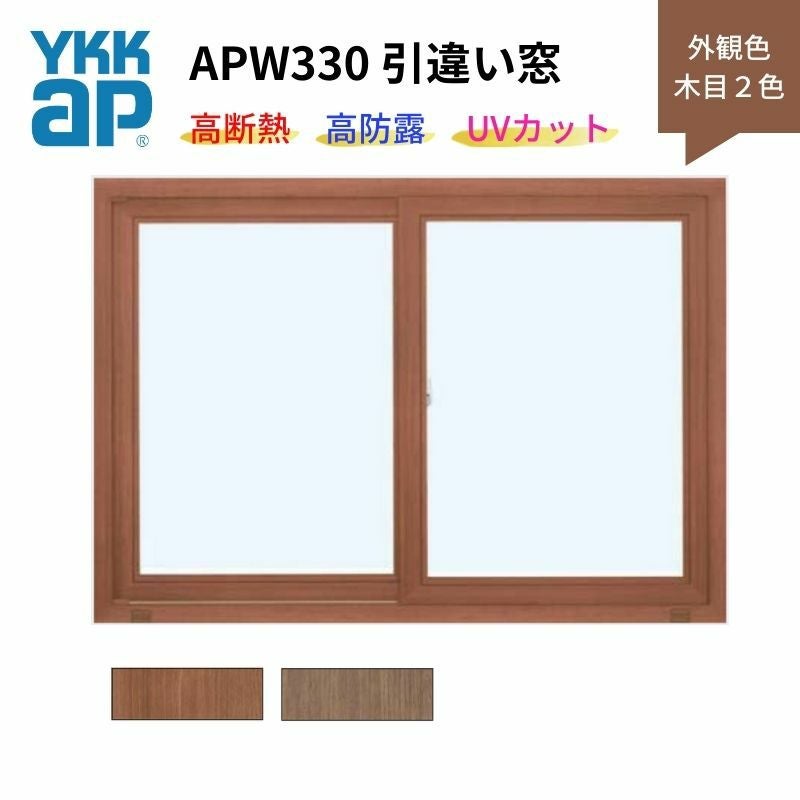 引違い窓 APW330 樹脂窓 断熱窓 サッシ 08309 W870×H970mm 2枚建て 木目２色 YKKap LowE 複層ガラス トリプルガラス アルミスペーサー 樹脂スペーサー