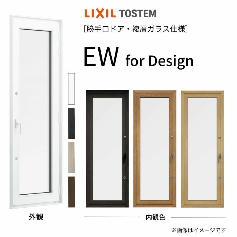 勝手口ドア EW for Design 07420 幅740mm×高さ2000mm 樹脂サッシ アングルなし 複層ガラス ガス入り リクシル/LIXIL トステム  高断熱サッシ リフォーム