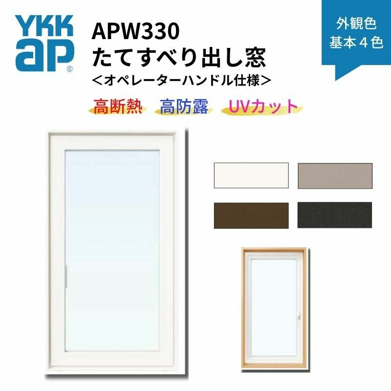 たてすべり出し窓 APW330 オペレーターハンドル仕様 03609 W405×H970mm 単窓 基本４色 樹脂窓 断熱窓 サッシ YKKap LowEガラス 樹脂スペーサー