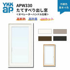 たてすべり出し窓 APW330 オペレーターハンドル仕様 06907 W730×H770mm 単窓 基本４色 樹脂窓 断熱窓 サッシ YKKap LowEガラス 樹脂スペーサー