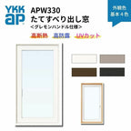 たてすべり出し窓 APW330 グレモンハンドル仕様 06009 W640×H970mm 単窓 基本４色 樹脂窓 断熱窓 サッシ YKKap LowEガラス 樹脂スペーサー