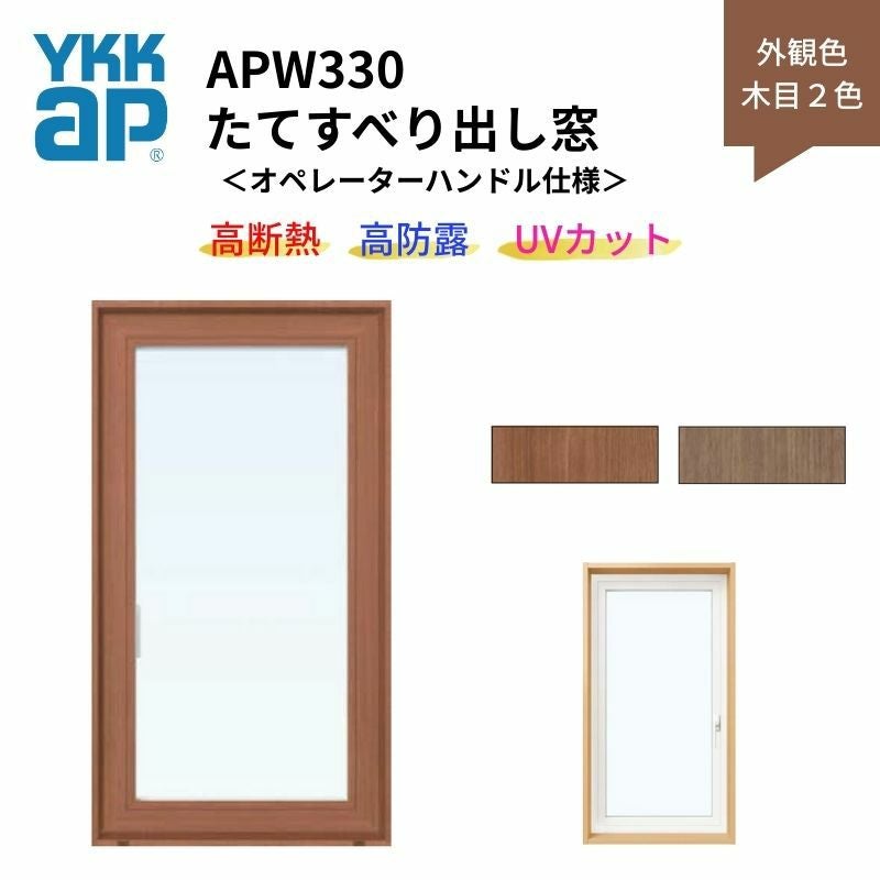 たてすべり出し窓 APW330 オペレーターハンドル仕様 02611 W300×H1170mm 単窓 木目２色 樹脂窓 断熱窓 サッシ YKKap LowEガラス 樹脂スペーサー