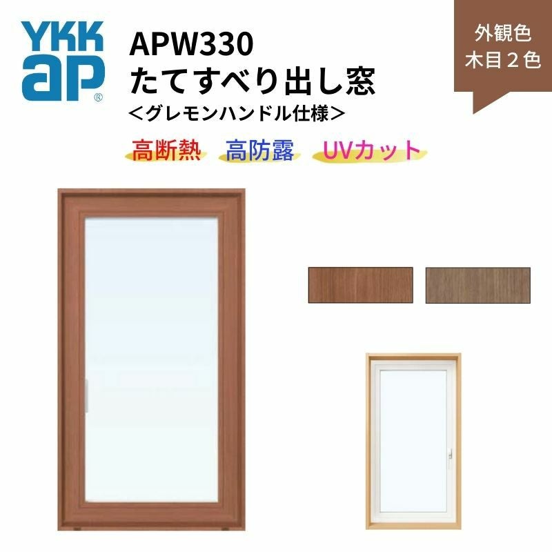 たてすべり出し窓 APW330 グレモンハンドル仕様 02609 W300×H970mm 単窓 木目２色 樹脂窓 断熱窓 サッシ YKKap LowEガラス 樹脂スペーサー