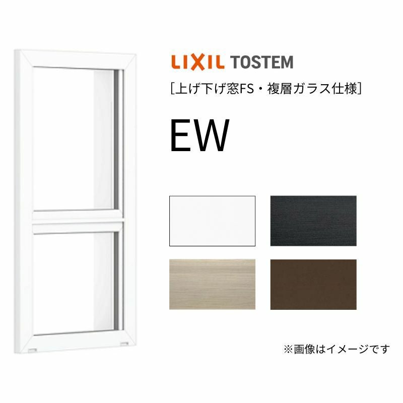上げ下げ窓 EW 07411 幅780mm×高さ1170mm 樹脂サッシ アングル付き 複層ガラス リクシル LIXIL