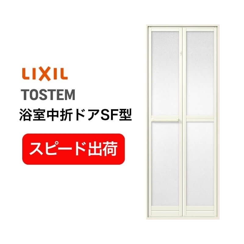 浴室2枚折ドア 枠付 内付型完成品 U-SF-07-○J 規格 0717/0718 W750×H1750/1818mm LIXIL/リクシル SF型 浴室ドア 交換 リフォーム DIY