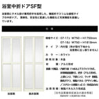 浴室2枚折ドア 枠付 内付型完成品 U-SF-07-○J 規格 0717/0718 W750×H1750/1818mm LIXIL/リクシル SF型 浴室ドア 交換 リフォーム DIY