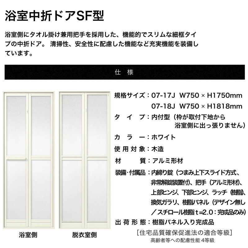 浴室2枚折ドア 枠付 内付型完成品 U-SF-07-○J 規格 0717/0718 W750×H1750/1818mm LIXIL/リクシル SF型 浴室ドア 交換 リフォーム DIY