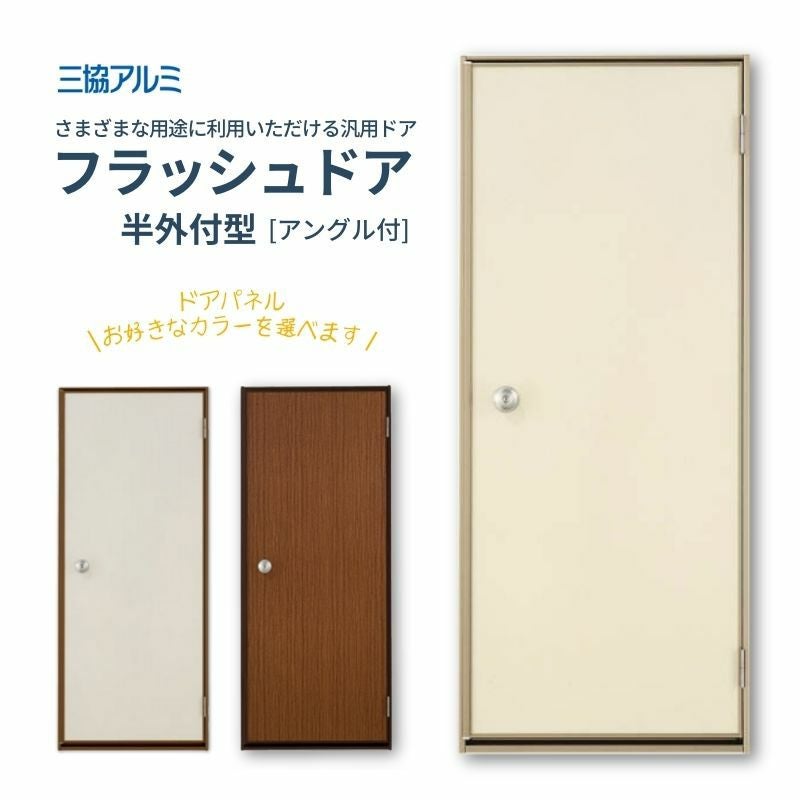 三協アルミ 半外付型 フラッシュドア アングル付 07418 枠寸法 W780mm×H1830mm 握り玉 キー3本入 汎用ドア 玄関 勝手口 シンプル 木造戸建住宅 交換 リフォーム
