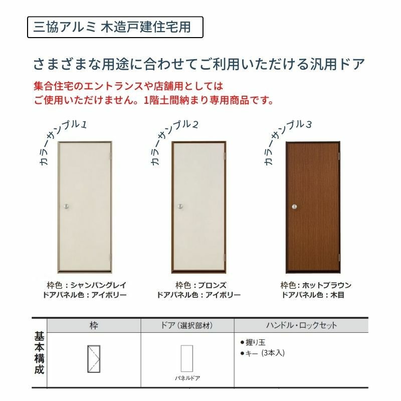 三協アルミ 半外付型 フラッシュドア アングル付 07418 枠寸法 W780mm×H1830mm 握り玉 キー3本入 汎用ドア 玄関 勝手口 シンプル 木造戸建住宅 交換 リフォーム