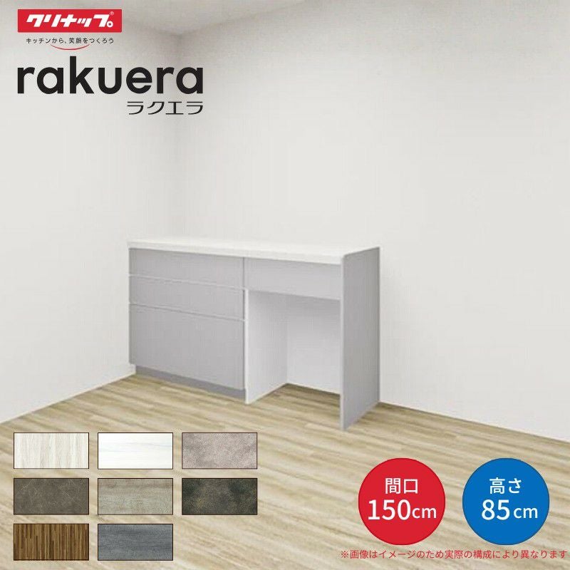 カップボード ラクエラ 間口150cm(90+60cm) フロアカウンター キッチンボード カウンター高さ85cm 奥行45cm W1500mm クリナップ グランド 食器棚 シンプル