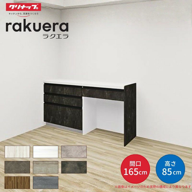 カップボード ラクエラ 間口165cm(90+75cm) フロアカウンター キッチンボード カウンター高さ85cm 奥行45cm W1650mm クリナップ グランド 食器棚 シンプル