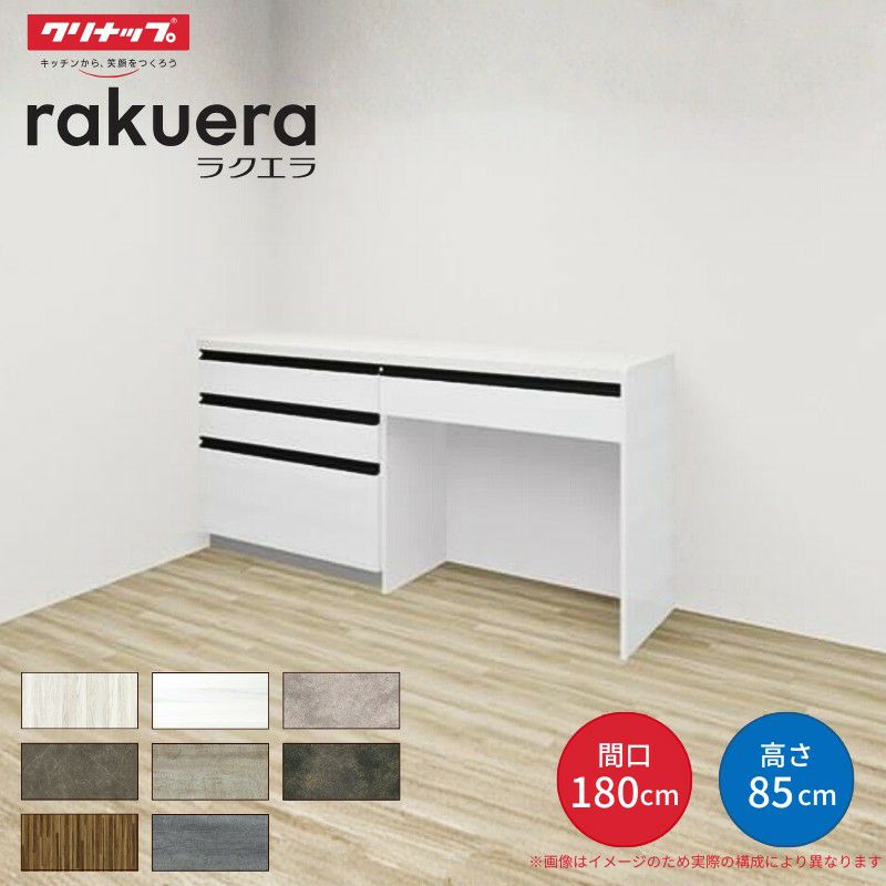 カップボード ラクエラ 間口180cm(90+90cm) フロアカウンター キッチンボード カウンター高さ85cm 奥行45cm W1800mm クリナップ グランド 食器棚 シンプル