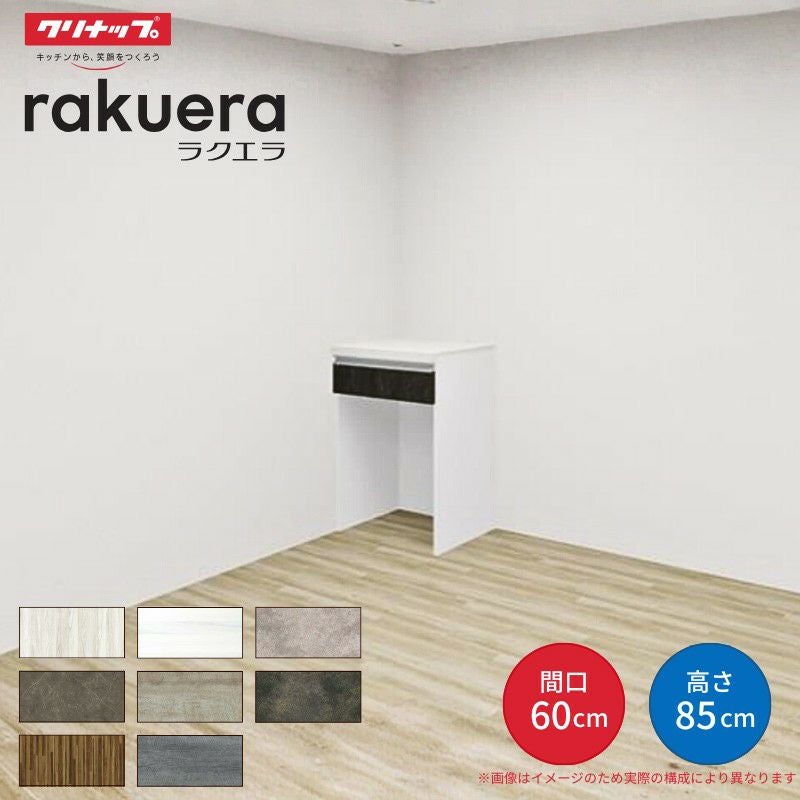 カップボード ラクエラ 間口60cm フロアカウンター キッチンボード カウンター高さ85cm 奥行45cm W600mm クリナップ グランド 食器棚 一人暮らし シンプル