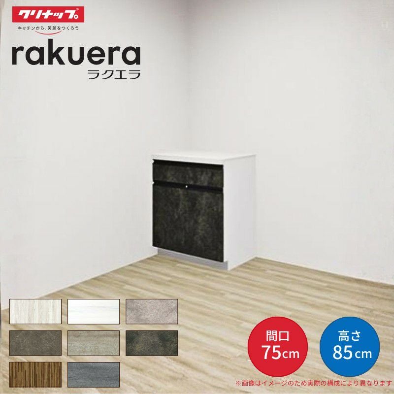 カップボード ラクエラ 間口75cm フロアカウンター キッチンボード カウンター高さ85cm 奥行45cm W750mm クリナップ グランド 食器棚 一人暮らし シンプル