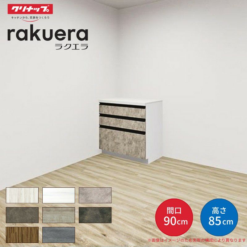 カップボード ラクエラ 間口90cm フロアカウンター キッチンボード カウンター高さ85cm 奥行45cm W900mm クリナップ グランド 食器棚 一人暮らし シンプル