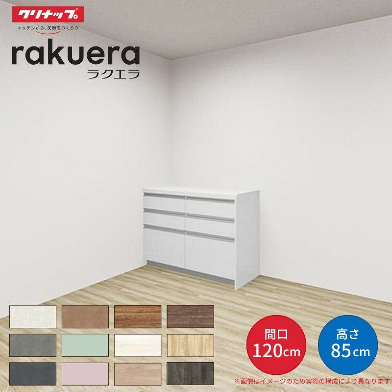 カップボード ラクエラ 間口120cm(60+60cm) フロアカウンター キッチンボード カウンター高さ85cm 奥行45cm W1200mm クリナップ コンフォート 食器棚 シンプル