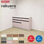 カップボード ラクエラ 間口150cm(90+60cm) フロアカウンター キッチンボード カウンター高さ85cm 奥行45cm W1500mm クリナップ コンフォート 食器棚 シンプル