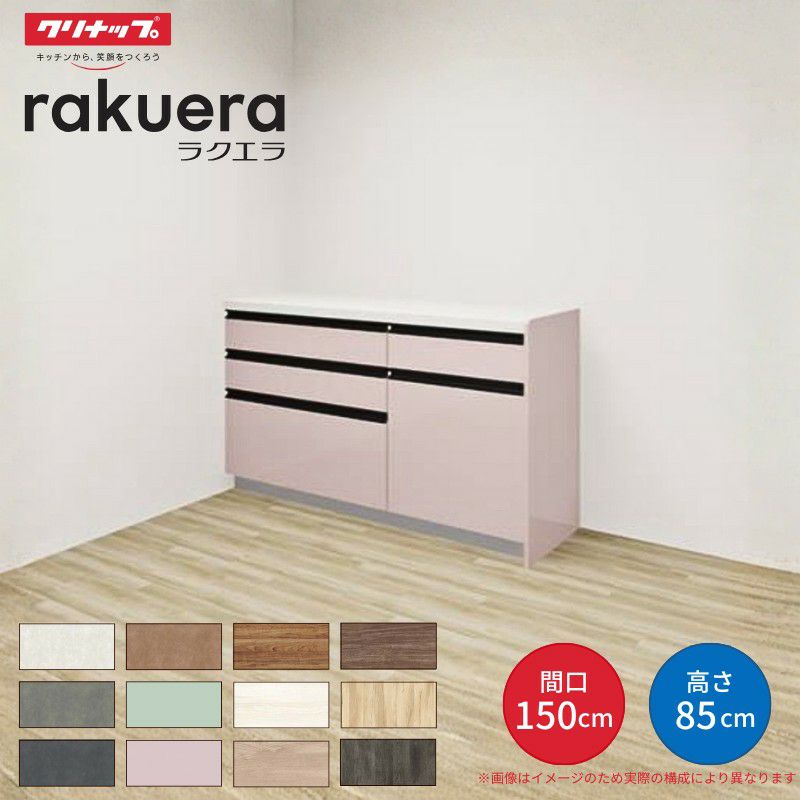 カップボード ラクエラ 間口150cm(90+60cm) フロアカウンター キッチンボード カウンター高さ85cm 奥行45cm W1500mm クリナップ コンフォート 食器棚 シンプル