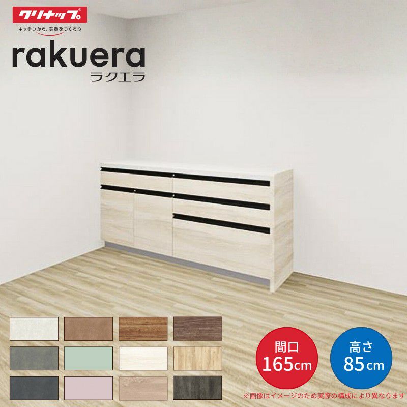 カップボード ラクエラ 間口165cm(90+75cm) フロアカウンター キッチンボード カウンター高さ85cm 奥行45cm W1650mm クリナップ コンフォート 食器棚 シンプル