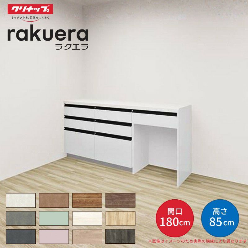 カップボード ラクエラ 間口180cm(60+60+60cm) フロアカウンター キッチンボード カウンター高さ85cm 奥行45cm W1800mm クリナップ コンフォート 食器棚