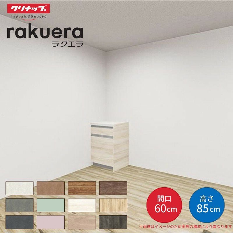 カップボード ラクエラ 間口60cm フロアカウンター キッチンボード カウンター高さ85cm 奥行45cm W600mm クリナップ コンフォート 食器棚 一人暮らし シンプル