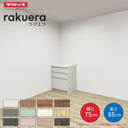 カップボード ラクエラ 間口75cm フロアカウンター キッチンボード カウンター高さ85cm 奥行45cm W750mm クリナップ コンフォート 食器棚 一人暮らし シンプル
