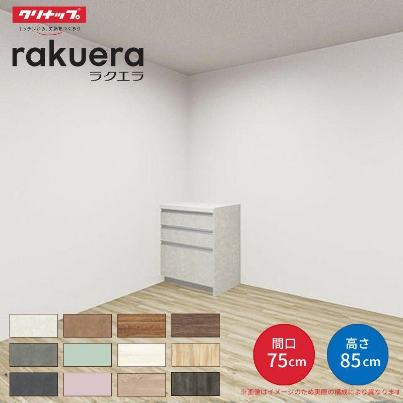 カップボード ラクエラ 間口75cm フロアカウンター キッチンボード カウンター高さ85cm 奥行45cm W750mm クリナップ コンフォート 食器棚 一人暮らし シンプル