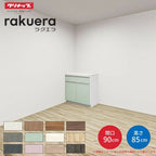 カップボード ラクエラ 間口90cm フロアカウンター キッチンボード カウンター高さ85cm 奥行45cm W900mm クリナップ コンフォート 食器棚 一人暮らし シンプル