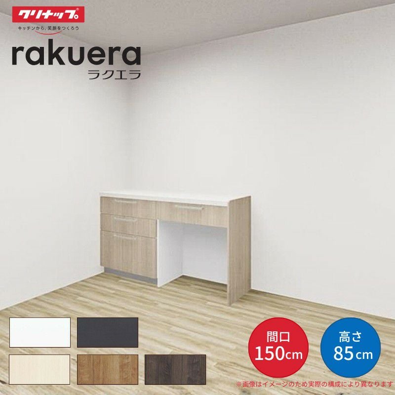 カップボード ラクエラ 間口150cm(75+75cm) フロアカウンター キッチンボード カウンター高さ85cm 奥行45cm W1500mm クリナップ シンシア 食器棚 シンプル
