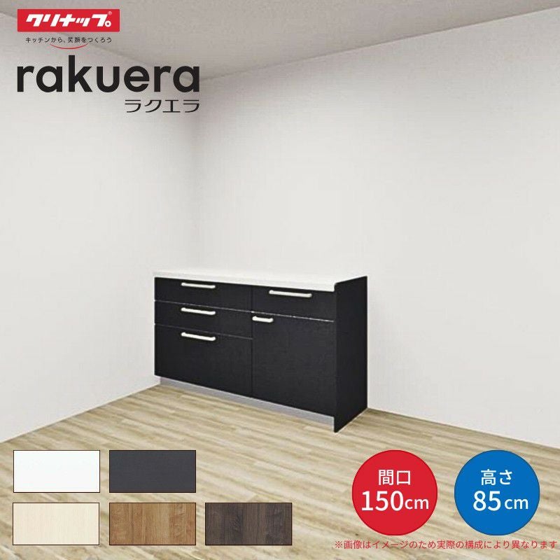 カップボード ラクエラ 間口150cm(90+60cm) フロアカウンター キッチンボード カウンター高さ85cm 奥行45cm W1500mm クリナップ シンシア 食器棚 シンプル