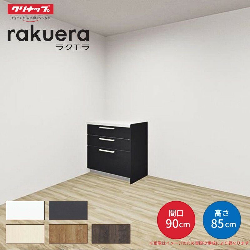カップボード ラクエラ 間口90cm フロアカウンター キッチンボード カウンター高さ85cm 奥行45cm W900mm クリナップ シンシア 食器棚 一人暮らし シンプル