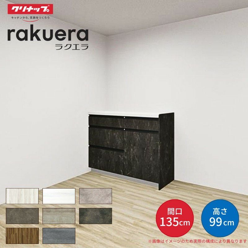 カップボード ラクエラ 間口135cm(75+60cm) ハイフロアカウンター キッチンボード カウンター高さ99cm 奥行45cm W1350mm クリナップ グランド 食器棚