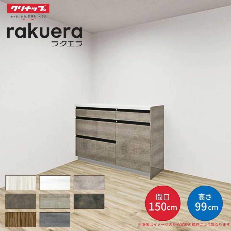 カップボード ラクエラ 間口150cm(90+60cm) ハイフロアカウンター キッチンボード カウンター高さ99cm 奥行45cm W1500mm クリナップ グランド 食器棚