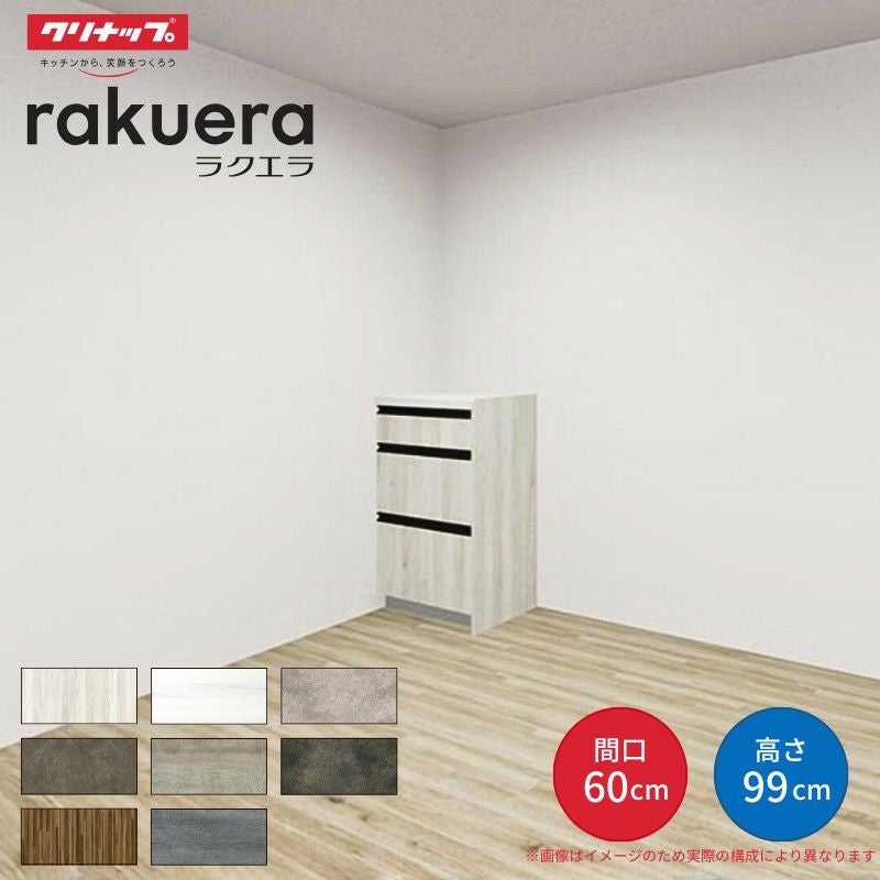 カップボード ラクエラ 間口60cm ハイフロアカウンター キッチンボード カウンター高さ99cm 奥行45cm W600mm クリナップ グランド 食器棚 一人暮らし