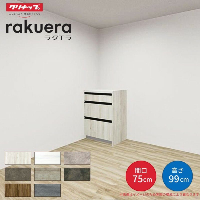 カップボード ラクエラ 間口75cm ハイフロアカウンター キッチンボード カウンター高さ99cm 奥行45cm W750mm クリナップ グランド 食器棚 一人暮らし
