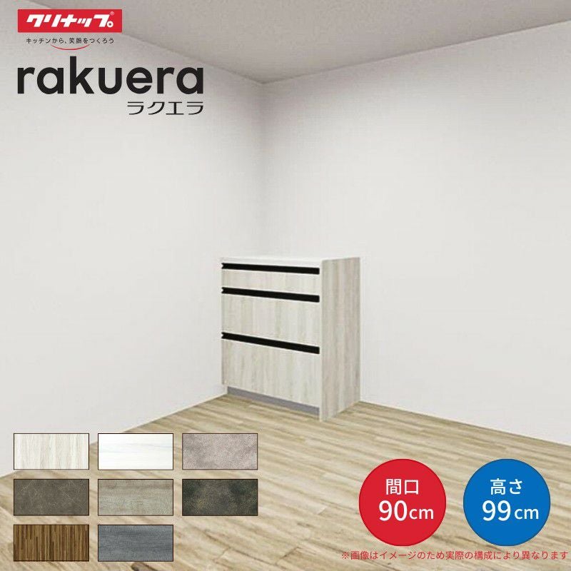 カップボード ラクエラ 間口90cm ハイフロアカウンター キッチンボード カウンター高さ99cm 奥行45cm W900mm クリナップ グランド 食器棚 一人暮らし