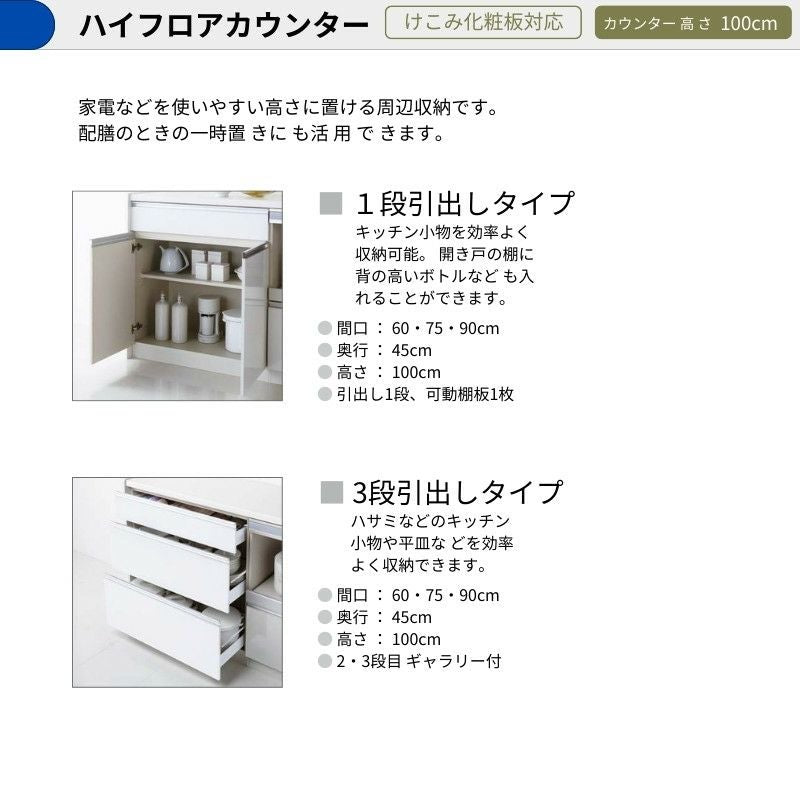 カップボード ラクエラ 間口90cm ハイフロアカウンター キッチンボード カウンター高さ99cm 奥行45cm W900mm クリナップ グランド 食器棚 一人暮らし