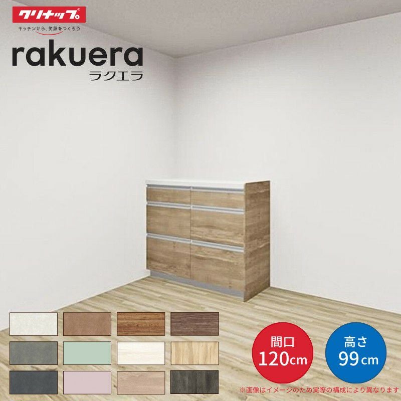 カップボード ラクエラ 間口120cm(60+60cm) ハイフロアカウンター キッチンボード カウンター高さ99cm 奥行45cm W1200mm クリナップ コンフォート 食器棚
