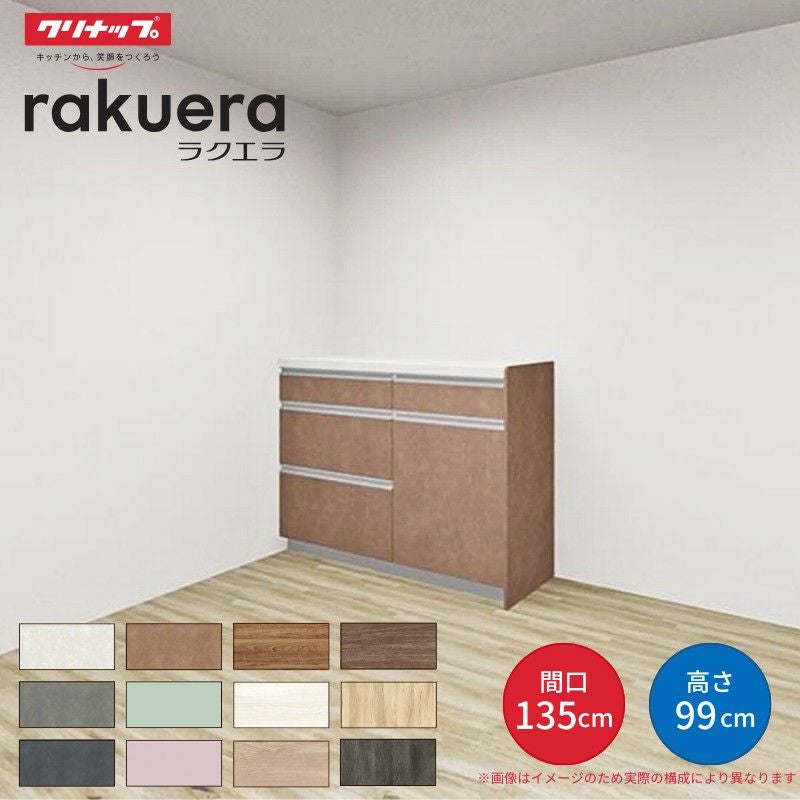 カップボード ラクエラ 間口135cm(75+60cm) ハイフロアカウンター キッチンボード カウンター高さ99cm 奥行45cm W1350mm クリナップ コンフォート 食器棚