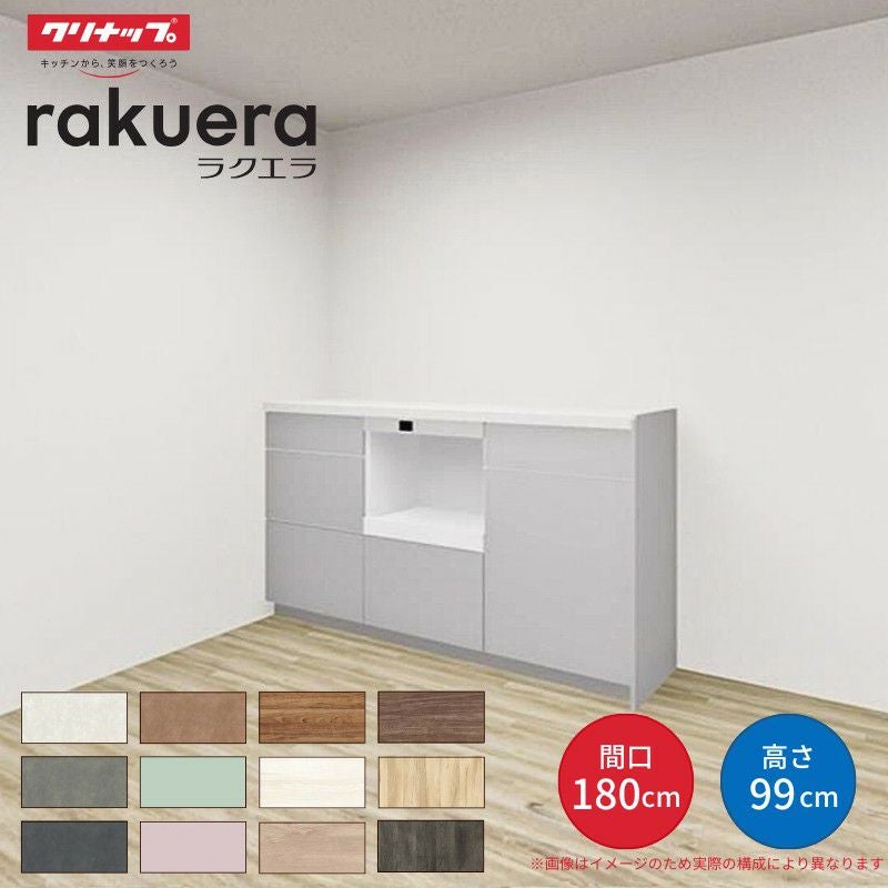 カップボード ラクエラ 間口180cm(60+60+60cm) ハイフロアカウンター キッチンボード カウンター高さ99cm 奥行45cm W1800mm クリナップ コンフォート 食器棚