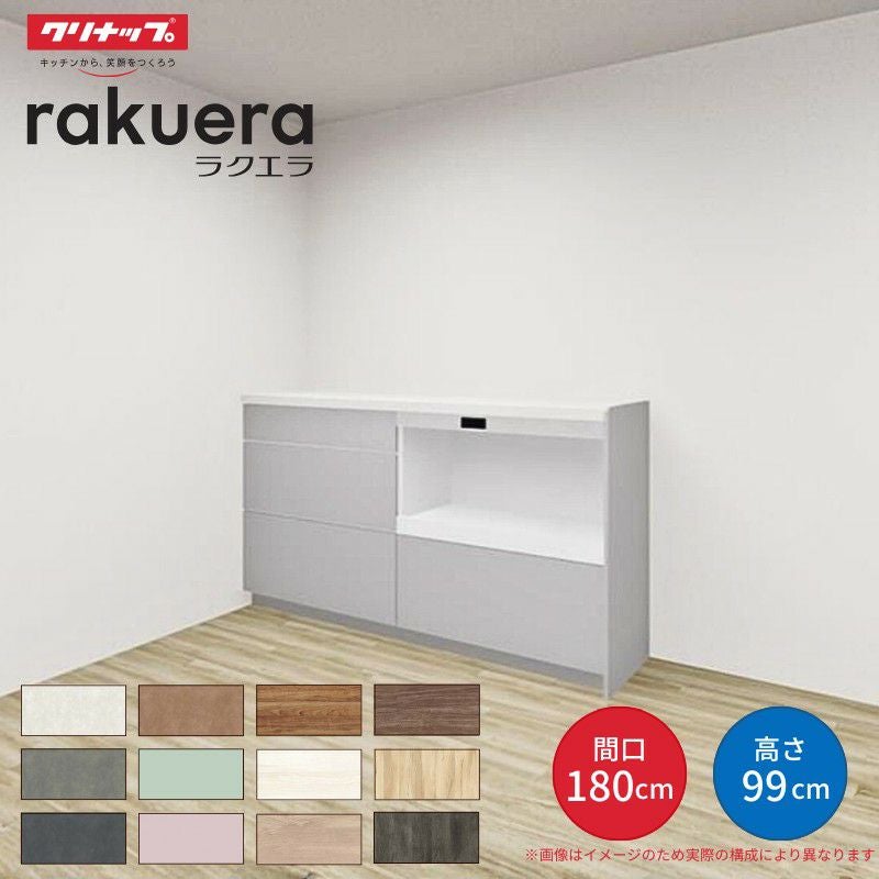カップボード ラクエラ 間口180cm(90+90cm) ハイフロアカウンター キッチンボード カウンター高さ99cm 奥行45cm W1800mm クリナップ コンフォート 食器棚