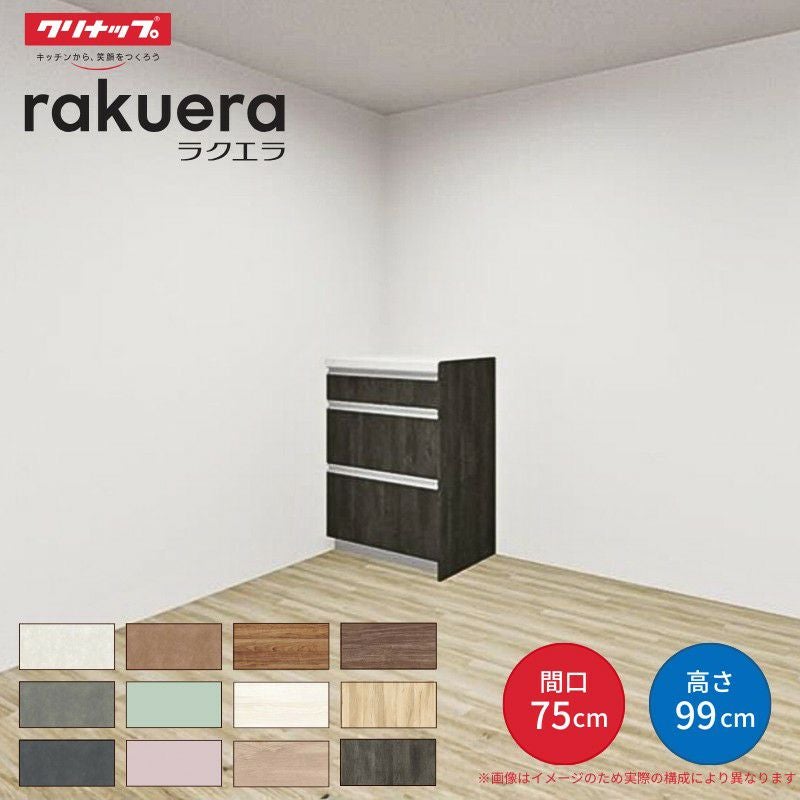 カップボード ラクエラ 間口75cm ハイフロアカウンター キッチンボード カウンター高さ99cm 奥行45cm W750mm クリナップ コンフォート 食器棚 一人暮らし